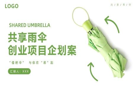 共享雨伞商业计划书策划规划ppt共享经济含讲稿