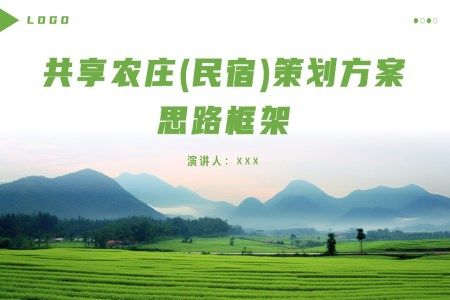 共享农庄民宿策划规划方案PPT
