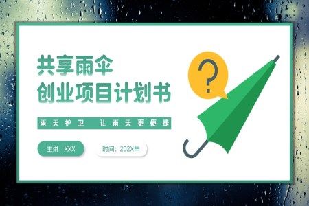 共享雨伞商业计划规划策划书PPT模板