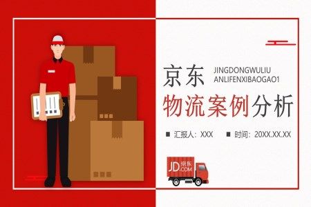 京东物流案例分析培训课件PPT