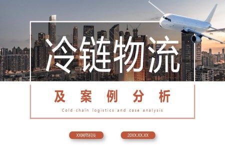 冷链物流及案例分析培训课件PPT
