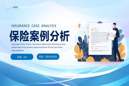 保险案例分析PPT课件