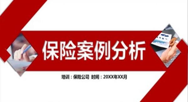 保险案例分析ppt动态模板