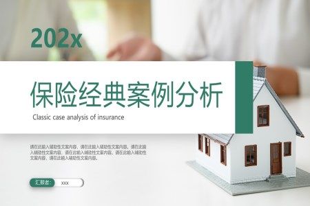 保险经典案例分析PPT课件