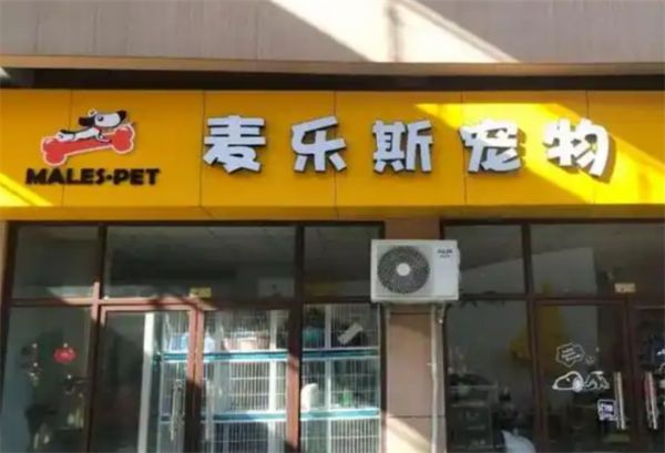 麦乐斯宠物店加盟