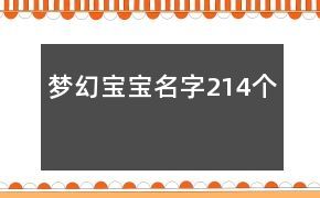 梦幻宝宝名字214个