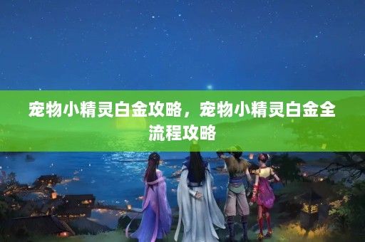 宠物小精灵白金攻略，宠物小精灵白金全流程攻略