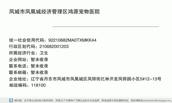 凤城市凤凰城经济管理区鸿源宠物医院详情信息电子名片