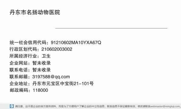 丹东市名扬动物医院详情信息电子名片