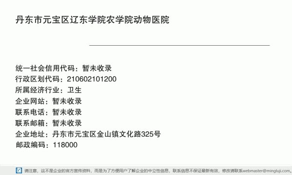 丹东市元宝区辽东学院农学院动物医院详情信息电子名片