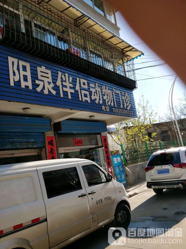 阳泉伴侣动物医院