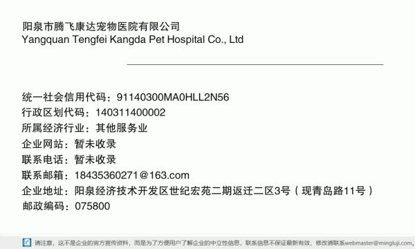 阳泉市腾飞康达宠物医院有限公司详情信息电子名片