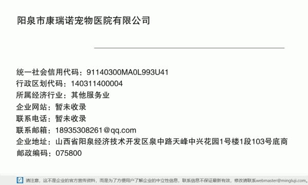 阳泉市康瑞诺宠物医院有限公司详情信息电子名片