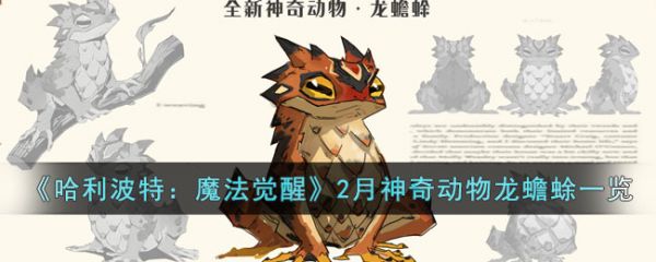 《哈利波特：魔法觉醒》2月神奇动物龙蟾蜍一览