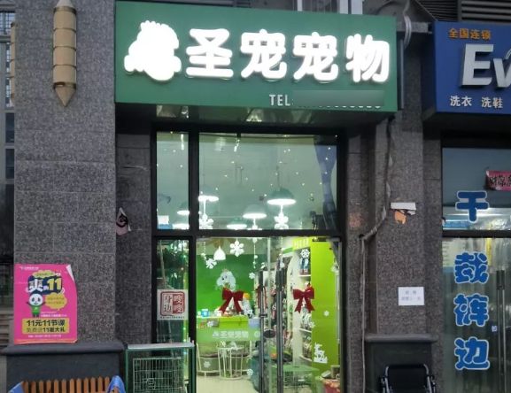 圣宠宠物店