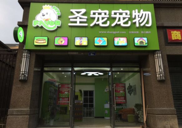 圣宠宠物店