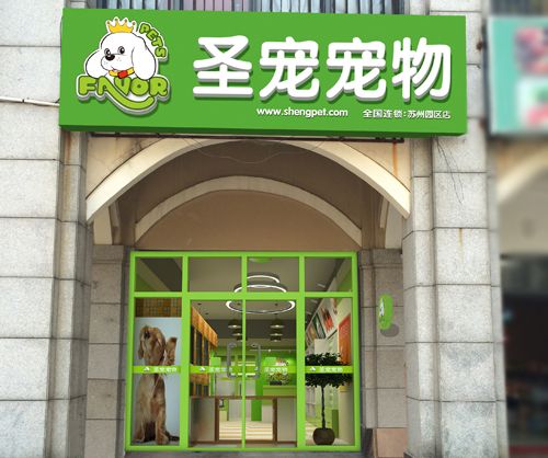 圣宠苏州园区宠物店装修设计图