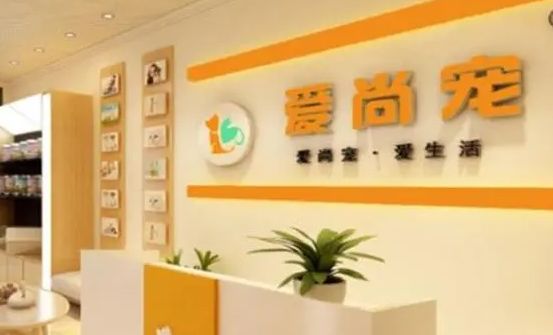 一文告诉你，爱尚宠宠物店怎么加盟？