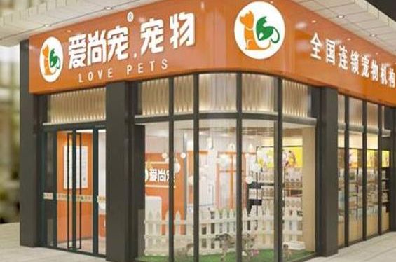 一文告诉你，爱尚宠宠物店怎么加盟？