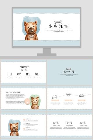 小狗汪汪主题卡通教学课件ppt