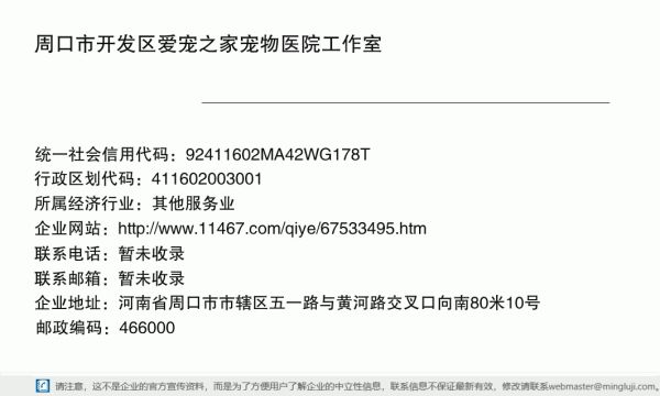 周口市开发区爱宠之家宠物医院工作室详情信息电子名片