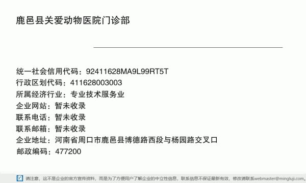 鹿邑县关爱动物医院门诊部详情信息电子名片
