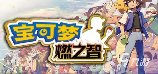 口袋妖怪单机游戏有哪些2024 高质量的口袋妖怪游戏大全