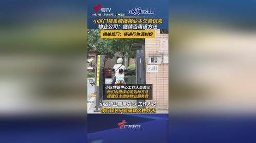 小区门禁催缴业主欠费，业主纷纷投诉