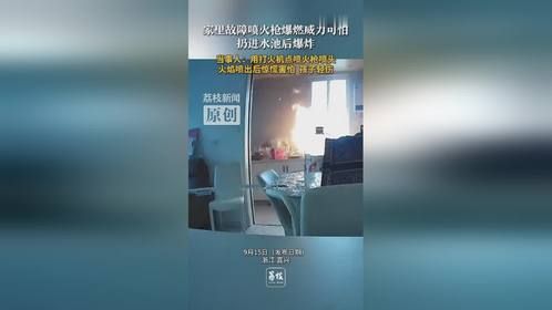 浙江嘉兴女子喷火枪爆炸，孩子轻伤
