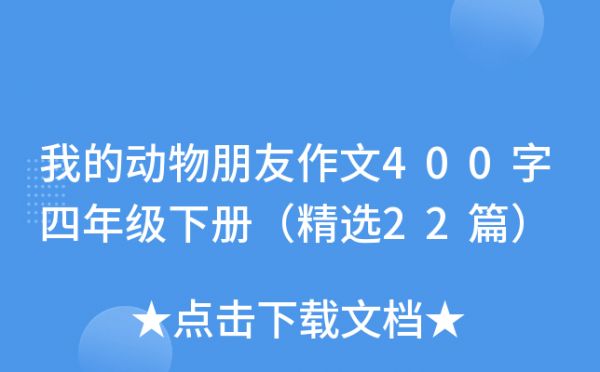 我的动物朋友作文400字四年级下册（精选22篇）