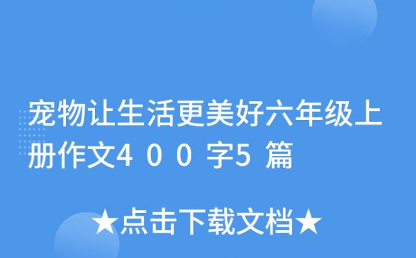 宠物让生活更美好六年级上册作文400字5篇
