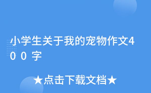 小学生关于我的宠物作文400字