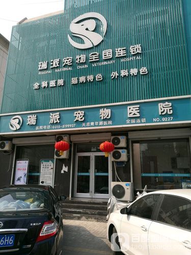 瑞派宠物连锁医院（瑞派宠物医院全国分店）