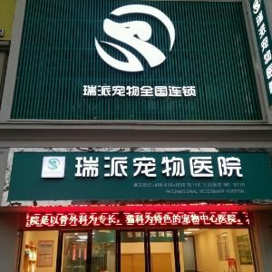 瑞派宠物连锁医院（瑞派宠物医院全国分店）