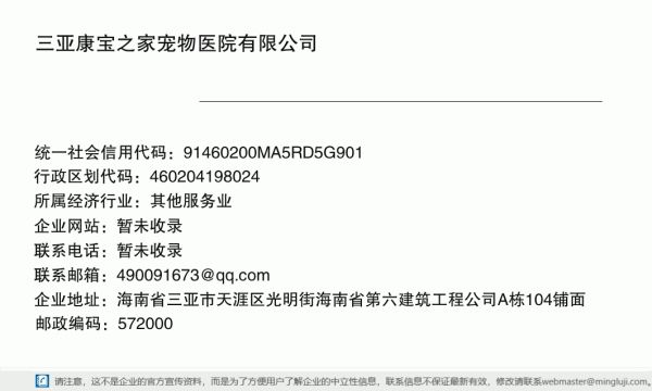 三亚康宝之家宠物医院有限公司详情信息电子名片