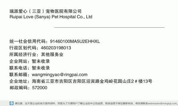瑞派爱心（三亚）宠物医院有限公司详情信息电子名片