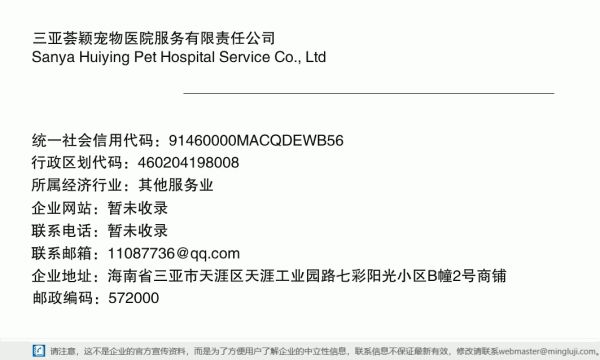 三亚荟颖宠物医院服务有限责任公司详情信息电子名片