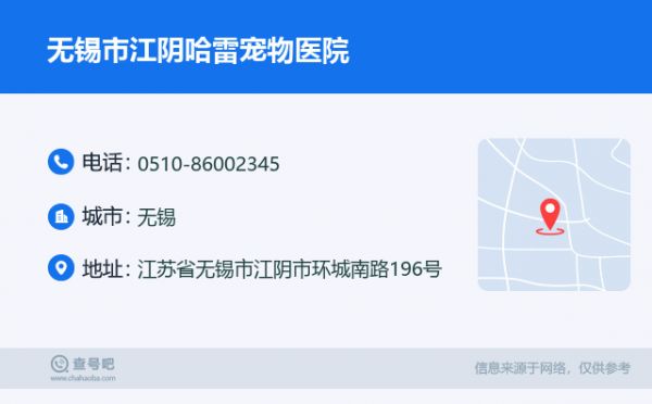 无锡市江阴哈雷宠物医院名片