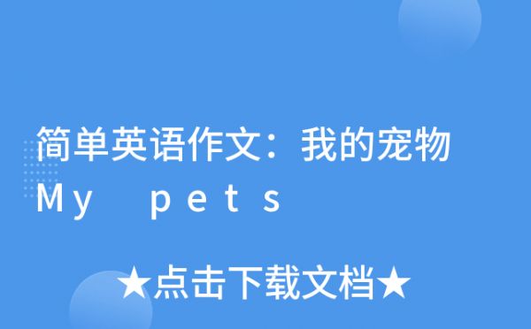 简单英语作文：我的宠物 My pets