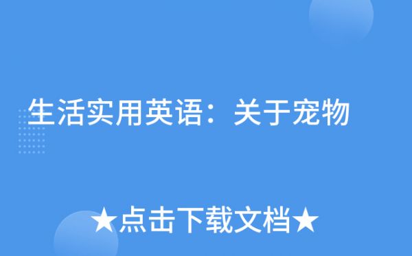 生活实用英语：关于宠物