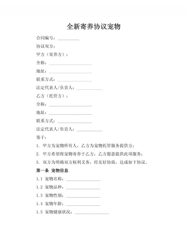 全新寄养协议宠物_第1页