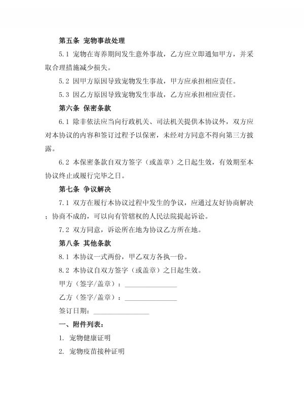 全新寄养协议宠物_第3页