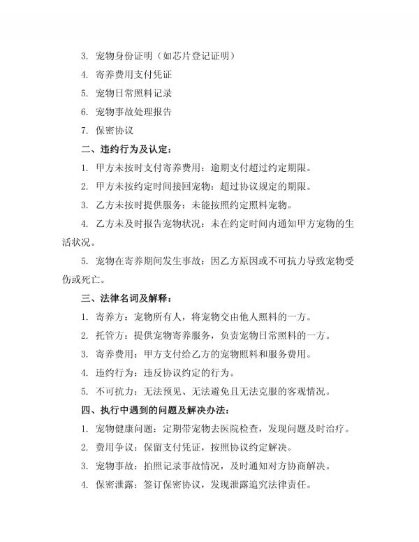 全新寄养协议宠物_第4页
