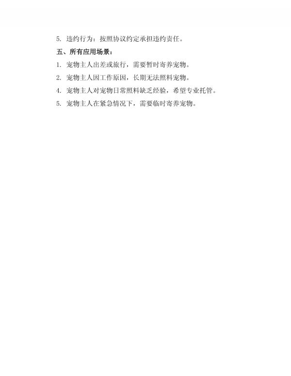 全新寄养协议宠物_第5页