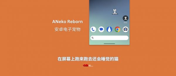 ANeko Reborn - 安卓电子宠物：在屏幕上跑来跑去还会睡觉的猫 1