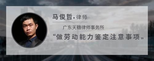 做劳动能力鉴定注意事项
