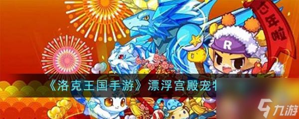 洛克王国手游漂浮宫殿宠物有什么-漂浮宫殿宠物分享「必看」