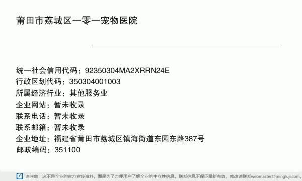 莆田市荔城区一零一宠物医院详情信息电子名片