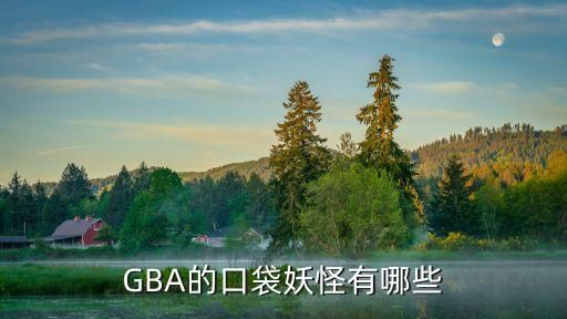 GBA的口袋妖怪有哪些