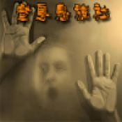 窒息鬼旅社